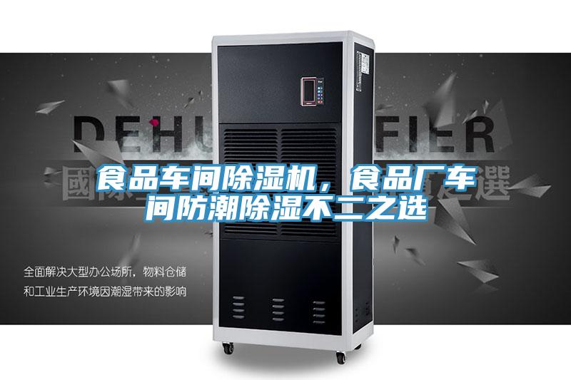 食品車間好色先生在线播放，食品廠車間防潮除濕不二之選