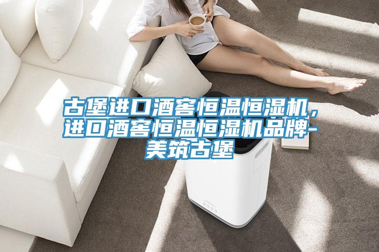 古堡進口酒窖恒溫恒濕機，進口酒窖恒溫恒濕機品牌-美築古堡