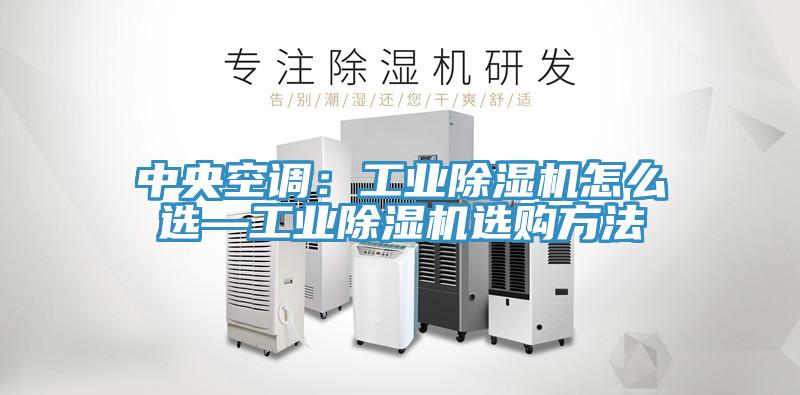 中央空調：工業好色先生在线播放怎麽選—工業好色先生在线播放選購方法