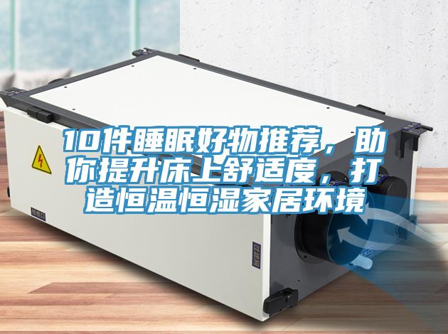 10件睡眠好物推薦，助你提升床上舒適度，打造恒溫恒濕家居環境