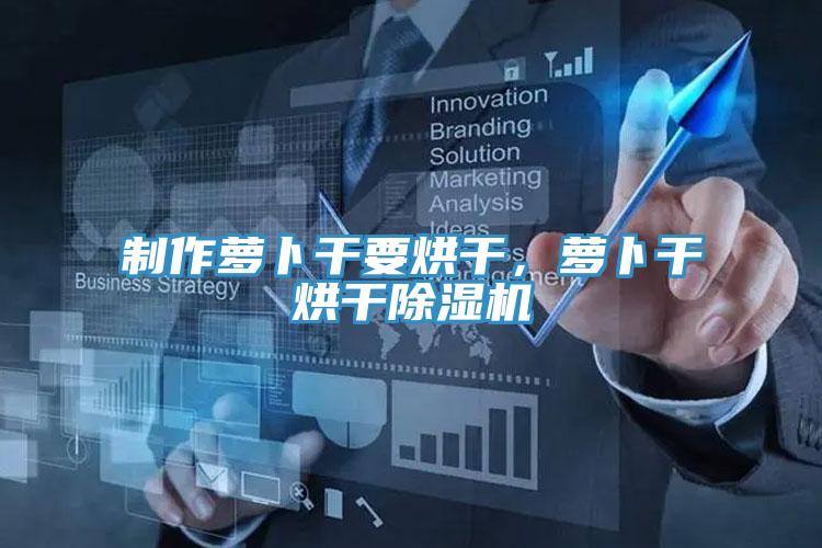 製作蘿卜幹要烘幹，蘿卜幹烘幹好色先生在线播放