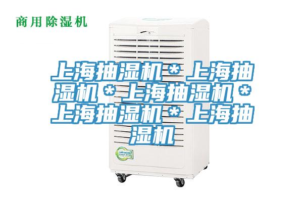 上海抽濕機*上海抽濕機*上海抽濕機*上海抽濕機*上海抽濕機