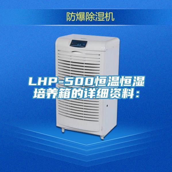 LHP-500恒溫恒濕培養箱的詳細資料：