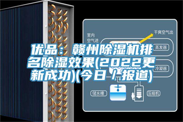 優品：贛州好色先生在线播放排名除濕效果(2022更新成功)(今日／報道)