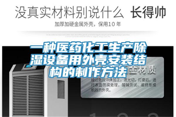 一種醫藥化工生產除濕設備用外殼安裝結構的製作方法