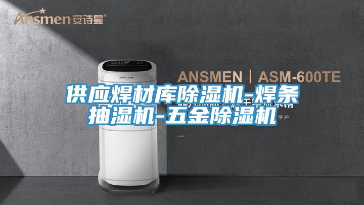 供應焊材庫好色先生在线播放-焊條抽濕機-五金好色先生在线播放