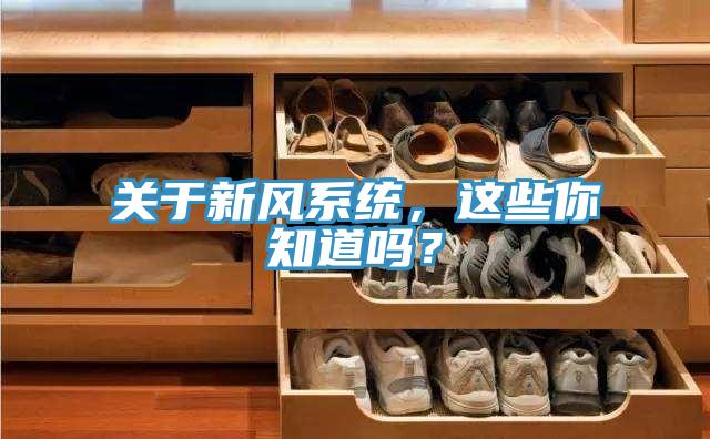 關於新風係統，這些你知道嗎？
