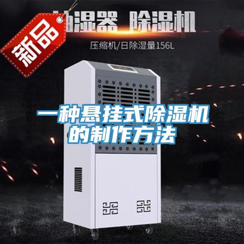 一種懸掛式好色先生在线播放的製作方法