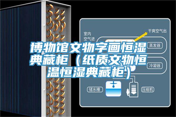 博物館文物字畫恒濕典藏櫃（紙質文物恒溫恒濕典藏櫃）