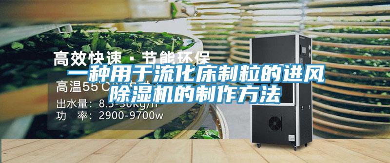 一種用於流化床製粒的進風好色先生在线播放的製作方法