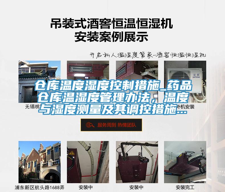 倉庫溫度濕度控製措施_藥品倉庫溫濕度管理辦法，溫度與濕度測量及其調控措施...