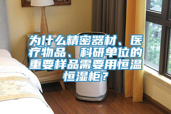 為什麽精密器材、醫療物品、科研單位的重要樣品需要用恒溫恒濕櫃？