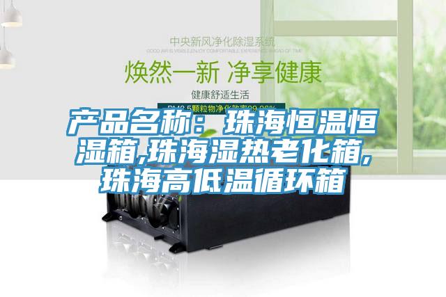 產品名稱：珠海恒溫恒濕箱,珠海濕熱老化箱,珠海高低溫循環箱