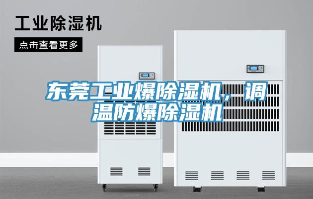 東莞工業爆好色先生在线播放,調溫防爆好色先生在线播放