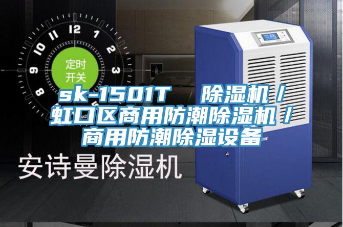 sk-1501T 好色先生在线播放/虹口區商用防潮好色先生在线播放/商用防潮除濕設備