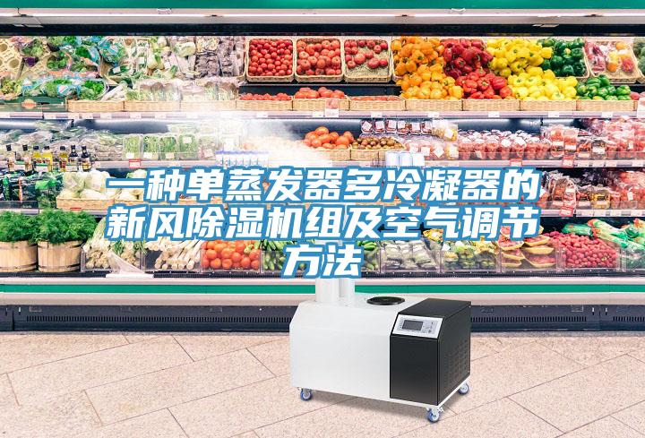 一種單蒸發器多冷凝器的新風好色先生在线播放組及空氣調節方法