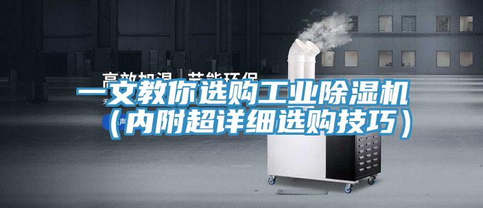 一文教你選購工業好色先生在线播放（內附超詳細選購技巧）