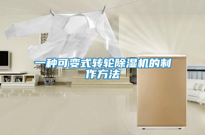 一種可變式轉輪好色先生在线播放的製作方法