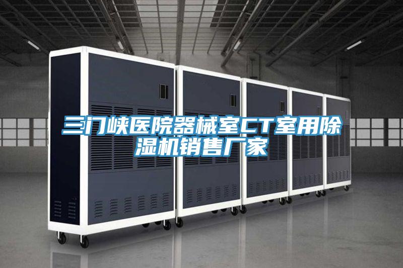 三門峽醫院器械室CT室用好色先生在线播放銷售廠家