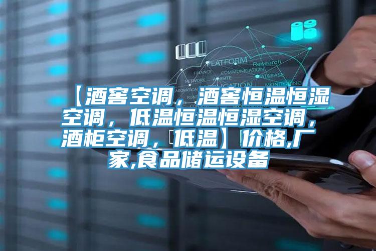 【酒窖空調，酒窖恒溫恒濕空調，低溫恒溫恒濕空調，酒櫃空調，低溫】價格,廠家,食品儲運設備