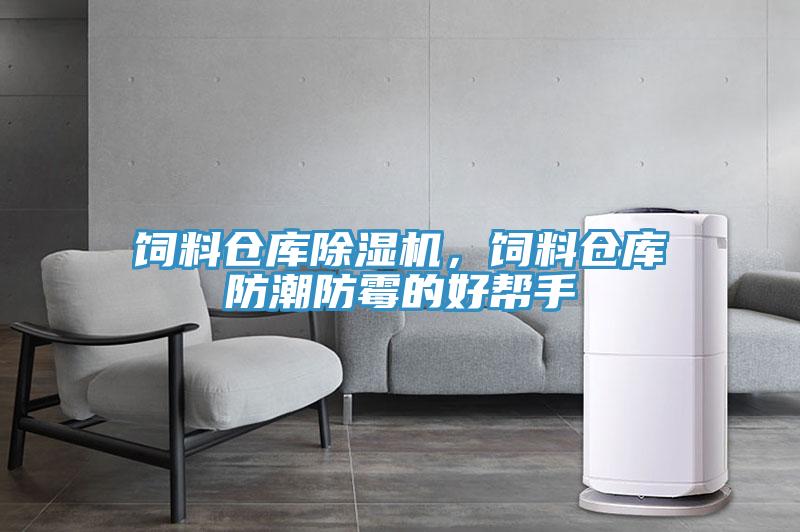 飼料倉庫好色先生在线播放，飼料倉庫防潮防黴的好幫手