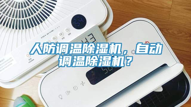 人防調溫好色先生在线播放，自動調溫好色先生在线播放？