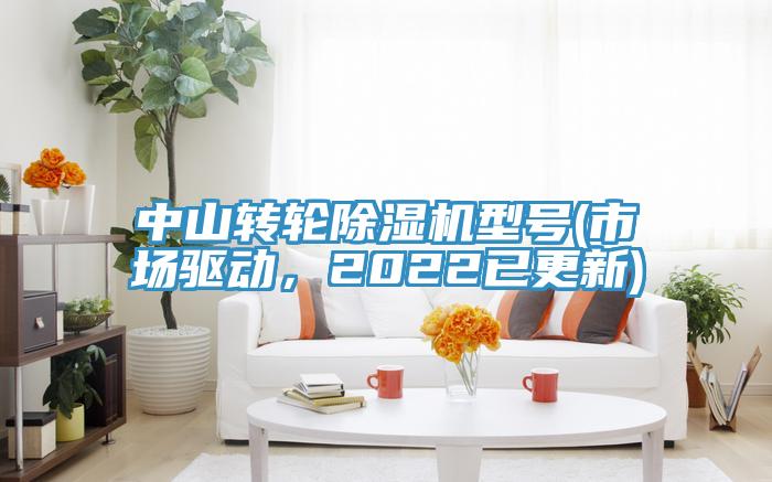 中山轉輪好色先生在线播放型號(市場驅動，2022已更新)