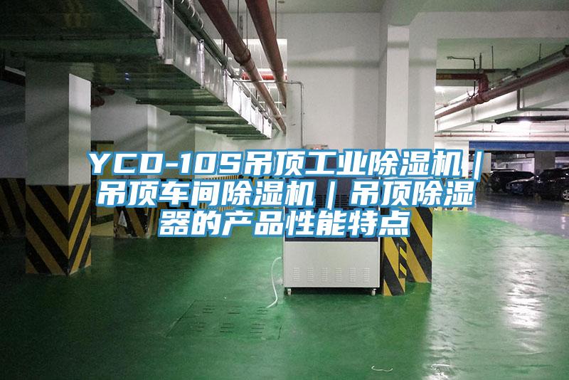 YCD-10S吊頂工業好色先生在线播放|吊頂車間好色先生在线播放|吊頂除濕器的產品性能特點