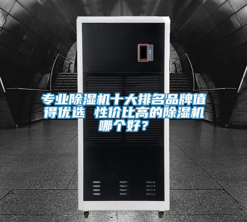 專業好色先生在线播放十大排名品牌值得優選 性價比高的好色先生在线播放哪個好？