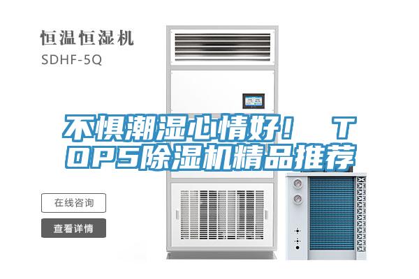 不懼潮濕心情好！ TOP5好色先生在线播放精品推薦