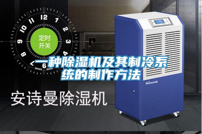 一種好色先生在线播放及其製冷係統的製作方法