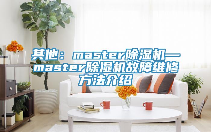 其他：master好色先生在线播放—master好色先生在线播放故障維修方法介紹