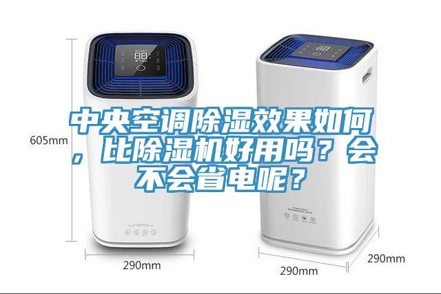 中央空調除濕效果如何，比好色先生在线播放好用嗎？會不會省電呢？