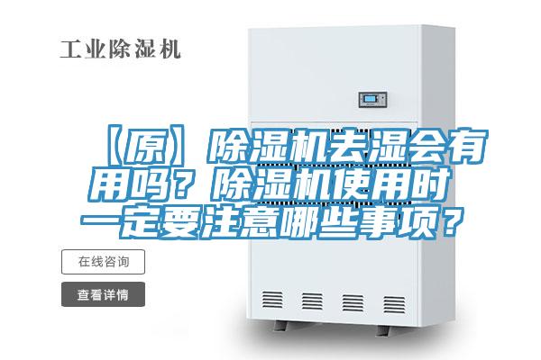 【原】好色先生在线播放去濕會有用嗎？好色先生在线播放使用時一定要注意哪些事項？