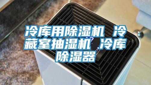 冷庫用好色先生在线播放 冷藏室抽濕機 冷庫除濕器