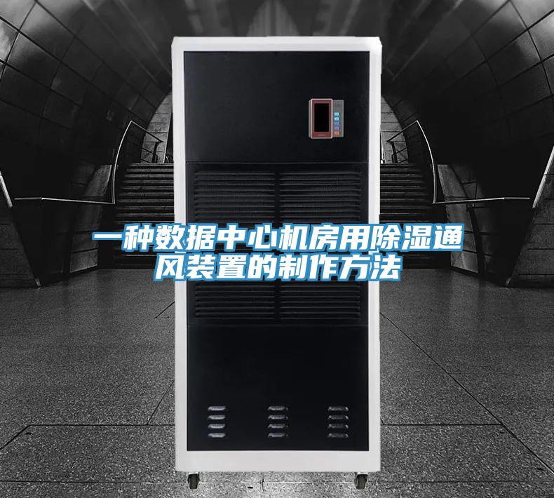 一種數據中心機房用除濕通風裝置的製作方法