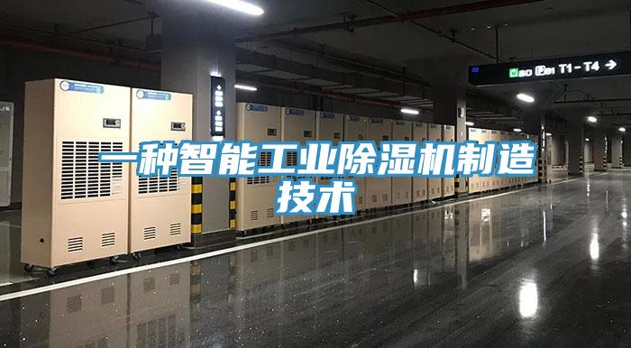 一種智能工業好色先生在线播放製造技術