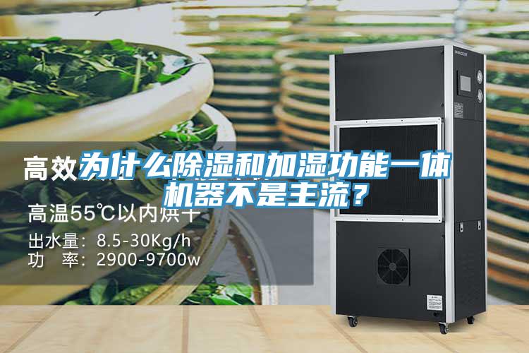 為什麽除濕和加濕功能一體機器不是主流？