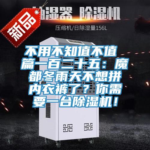 不用不知值不值 篇一百二十五：魔都冬雨天不想拚內衣褲了？你需要一台好色先生在线播放！