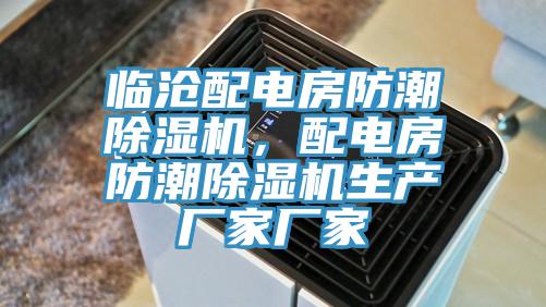 臨滄配電房防潮好色先生在线播放，配電房防潮好色先生在线播放生產廠家廠家