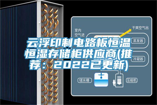 雲浮印製電路板恒溫恒濕存儲櫃供應商(推薦：2022已更新)