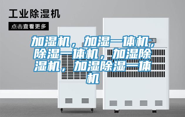 加濕機，加濕一體機，除濕一體機，加濕好色先生在线播放，加濕除濕一體機