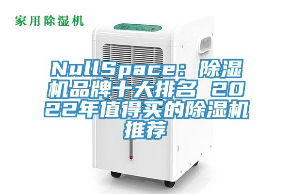 NullSpace:好色先生在线播放品牌十大排名 2022年值得買的好色先生在线播放推薦