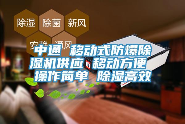 中通 移動式防爆好色先生在线播放供應 移動方便 操作簡單 除濕高效