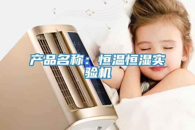 產品名稱:恒溫恒濕實驗機