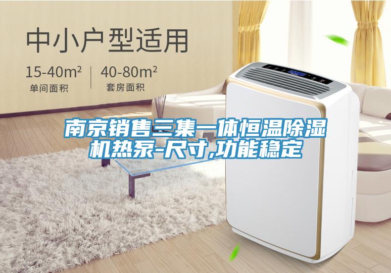 南京銷售三集一體恒溫好色先生在线播放熱泵-尺寸,功能穩定