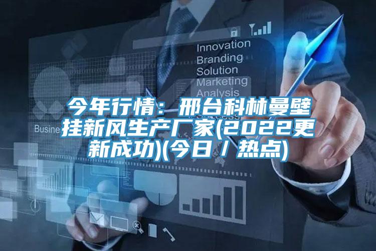 今年行情:邢台科林曼壁掛新風生產廠家(2022更新成功)(今日/熱點)