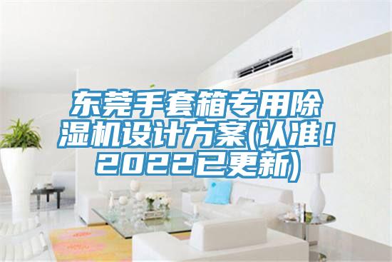 東莞手套箱專用好色先生在线播放設計方案(認準！2022已更新)