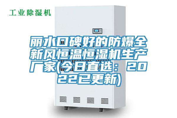 麗水口碑好的防爆全新風恒溫恒濕機生產廠家(今日直選：2022已更新)