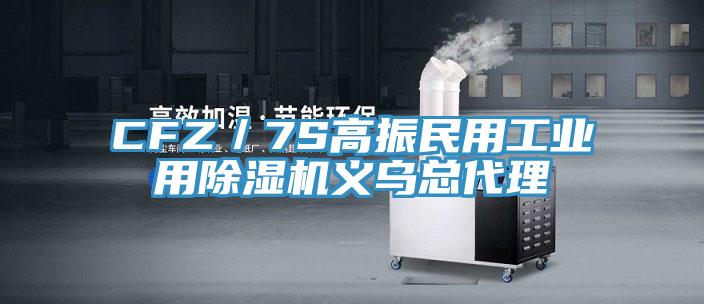 CFZ／7S高振民用工業用好色先生在线播放義烏總代理